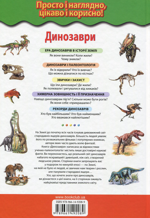 Паперова книга «Динозаври. Ящери мезозойської ери », автор Юлія Школьник - фото №1