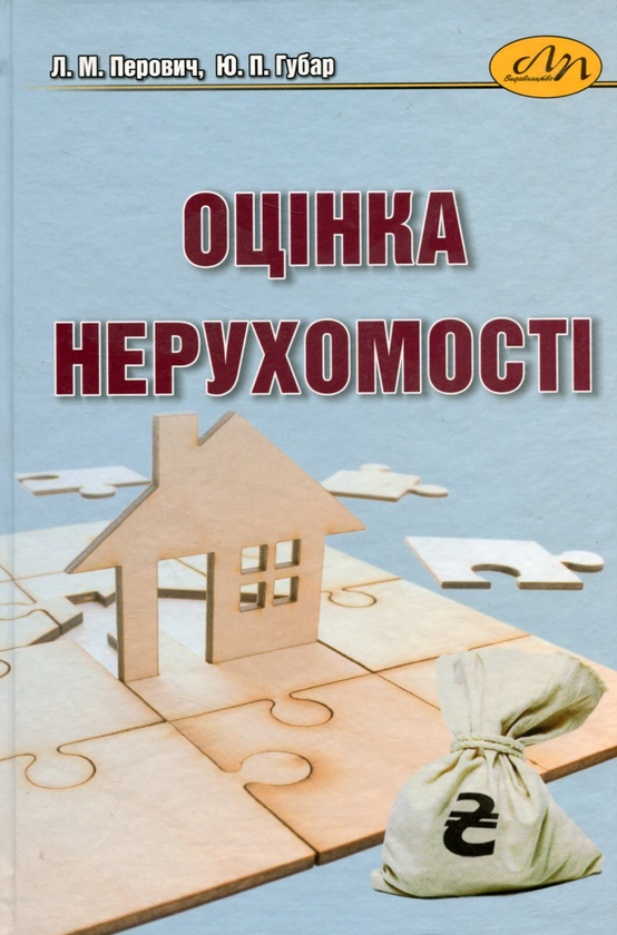 Паперова книга «Оцінка нерухомості», авторів Лев Перович, Юрій Губар - фото №1