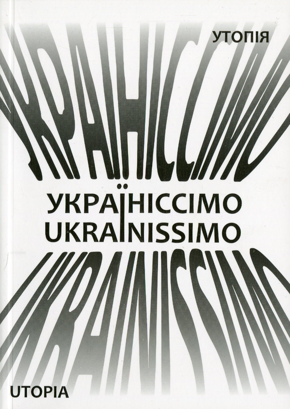 Бумажная книга «Україніссімо / Ukrainissimo», автор Дмитрий Белянский - фото №1