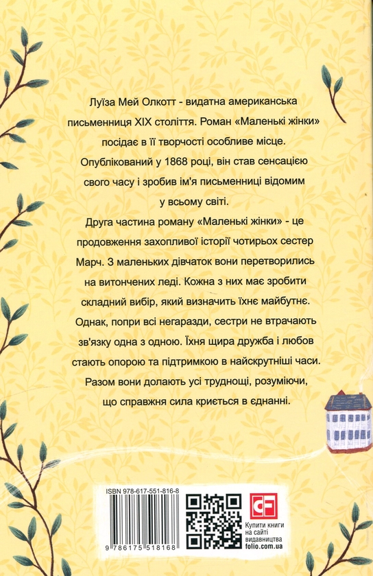 Бумажная книга «Маленькі жінки. 2 частина», автор Луиза Мэй Олкотт - фото №1