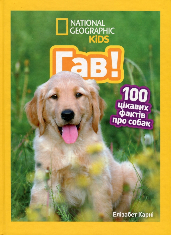Паперова книга «Гав! 100 цікавих фактів про собак», автор Елізабет Карні - фото №1