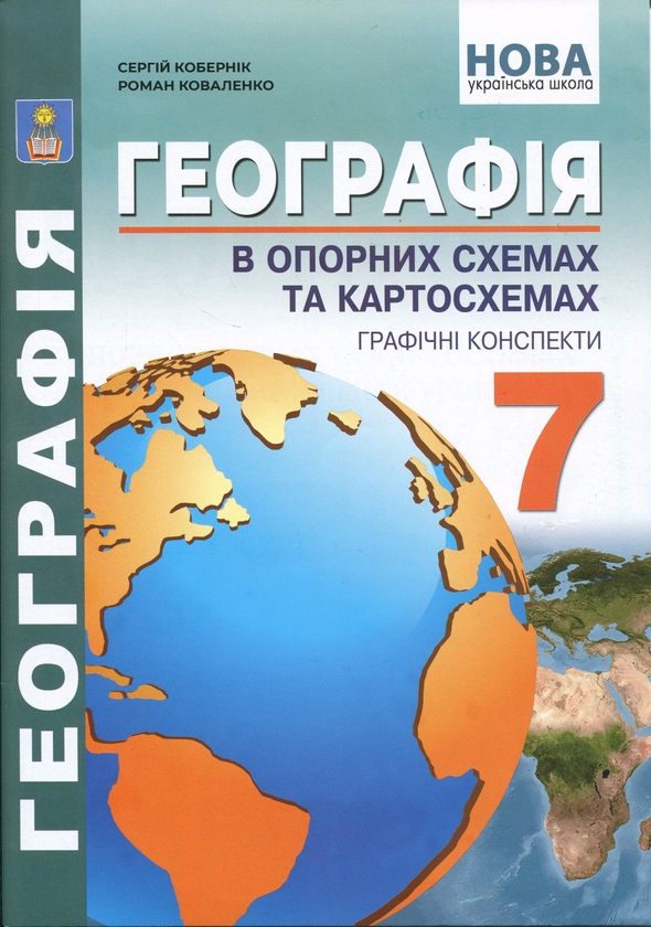 [object Object] «Географія в опорних схемах та картосхемах. Графічні конспекти уроків для 7 класу», авторів Сергій Коберник, Роман Коваленко - фото №1