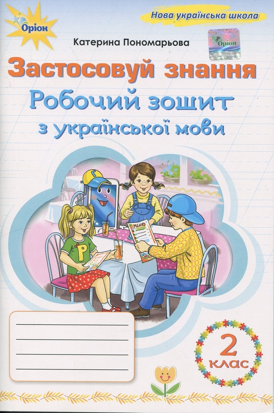 Паперова книга «Застосовуй знання. Українська мова. 2 клас. Робочий зошит », автор Катерина Пономарьова - фото №1