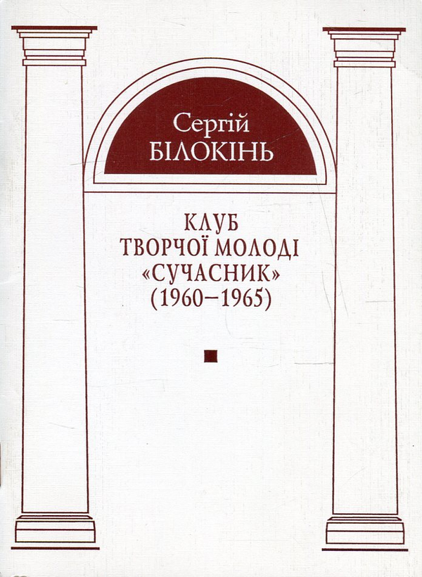 Книга Клуб творчої молоді "Сучасник" (1960-1965)
