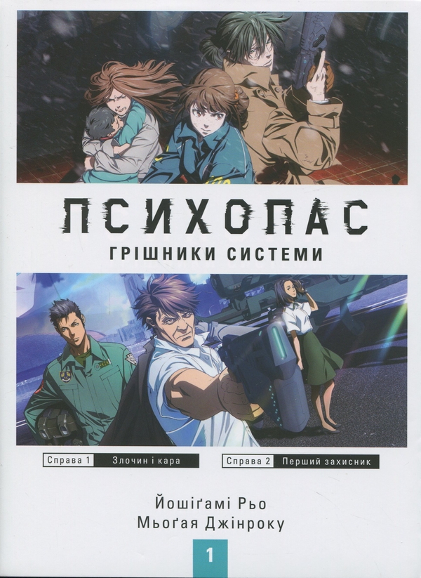 Бумажная книга «Психопас. Грішники системи. Книга 1», авторов Рё Ёсигами, Дзинроку Мёгая  - фото №1