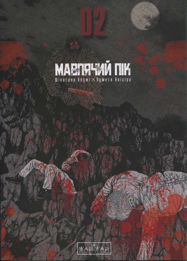 Бумажная книга «Мавпячий пік. Том 2 », автор Коджи Шинасака - фото №1
