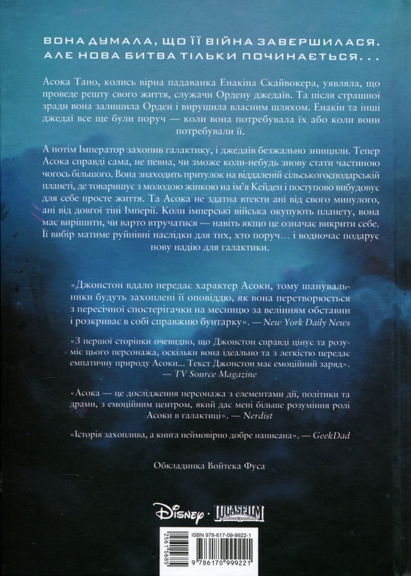 Бумажная книга «Зоряні війни. Асока», автор Э. К. Джонстон - фото №1