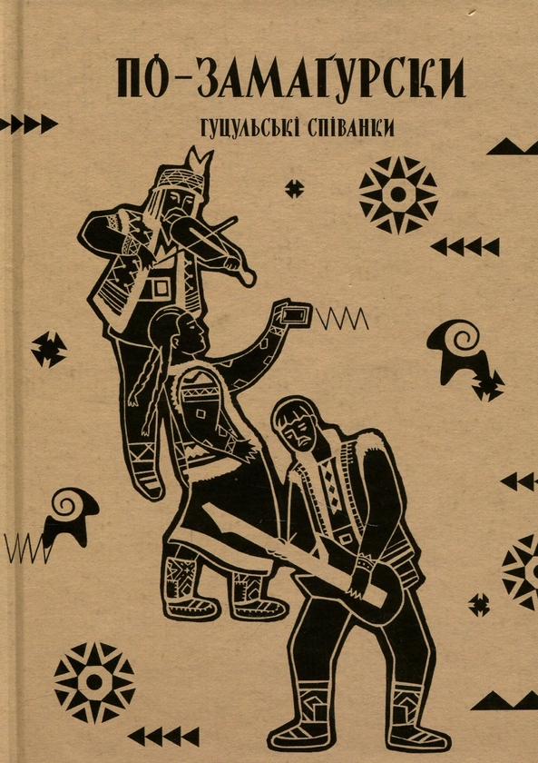 Бумажная книга «По-замаґурски. Гуцульські співанки» - фото №1