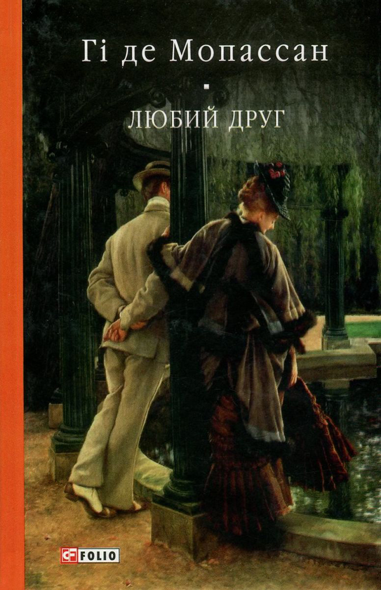 Бумажная книга «Любий друг», автор Ги де Мопассан - фото №1