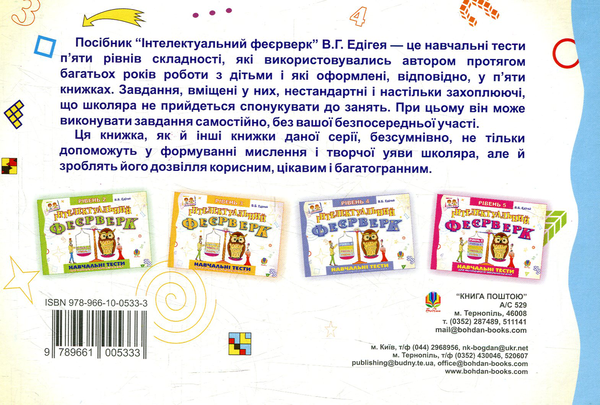 [object Object] «Інтелектуальний феєрверк.Навчальні тести (рівень 1)», автор Валерий Эдигей - фото №2 - миниатюра