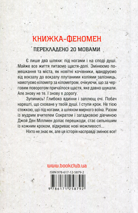 Бумажная книга «Шлях мирного воїна», автор Дэн Миллмэн - фото №1
