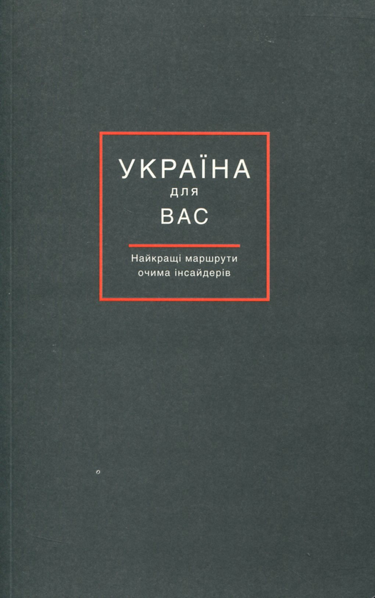 Паперова книга «Україна для Вас. Найкращі маршрути очима інсайдерів», авторів Лала Тарапакіна, Олексій Нілов, Наталя Мірошниченко, Ельміра Наумедзянова, Григорій Вальцер, Неля Тонишева, Катерина Дубина, Вікторія Мулик, Ірина Кисіль - фото №1
