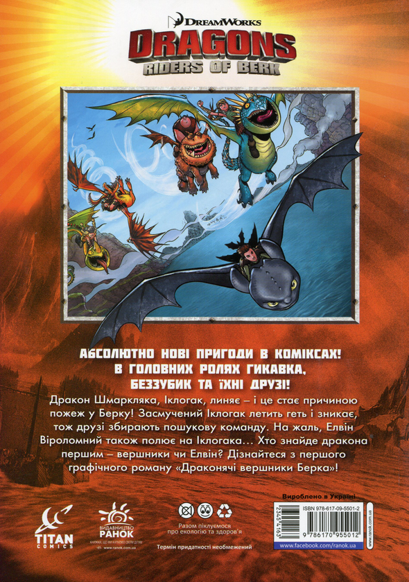 Бумажная книга «Як приборкати дракона. Вершники берка. Верхи на драконі. Том 1», автор Саймон Фурман - фото №1