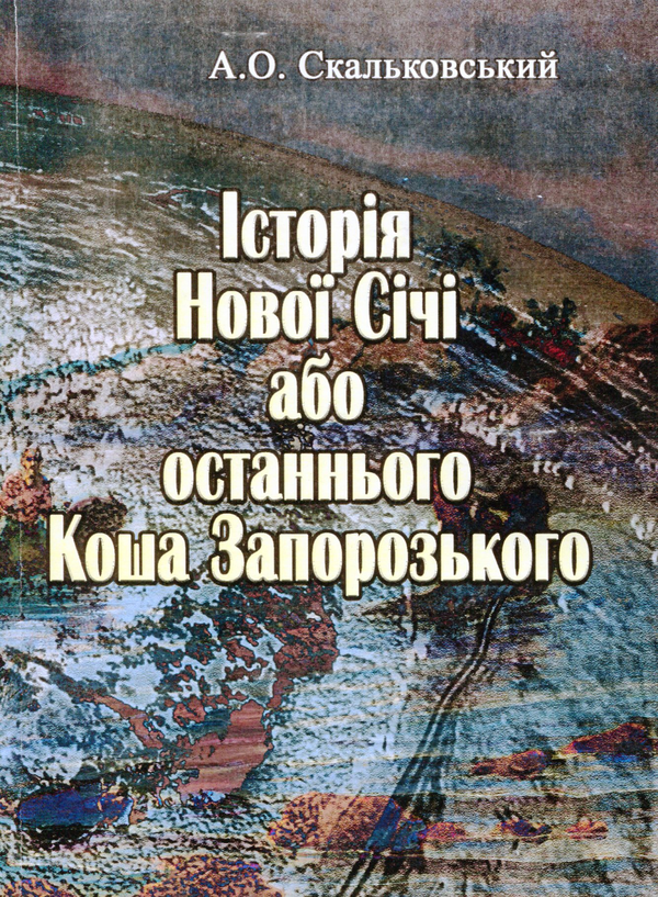 Книга Історія Нової Січі, або останнього Коша Запорозького