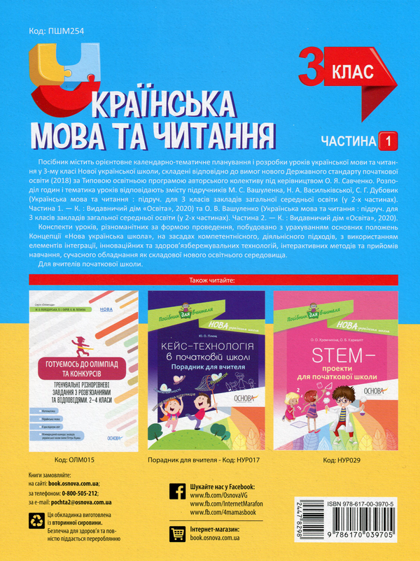 Паперова книга «Українська мова та читання. 3 клас. Частина 1 (за підручниками М. С. Вашуленка, Н. А. Васильківської, С. Г. Дубовик – мова та О. В. Вашуленко – читання)», автор Ольга Придаток - фото №1