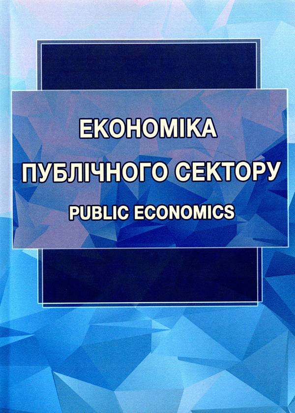 Книга Економіка публічного сектору