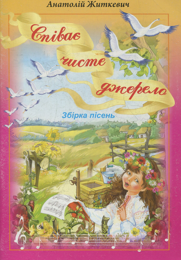 Паперова книга «Співає чисте джерело: збірка пісень», автор Анатолій Житкевіч - фото №1