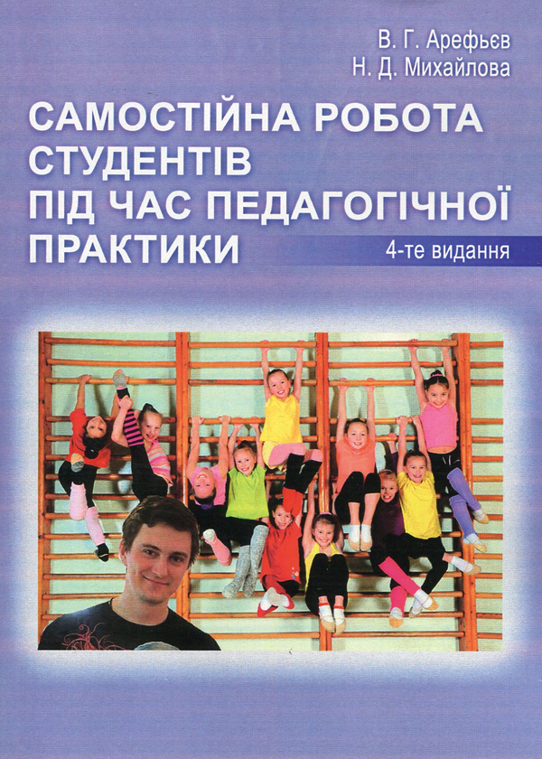 Книга Самостійна робота студентів під час педагогічної...