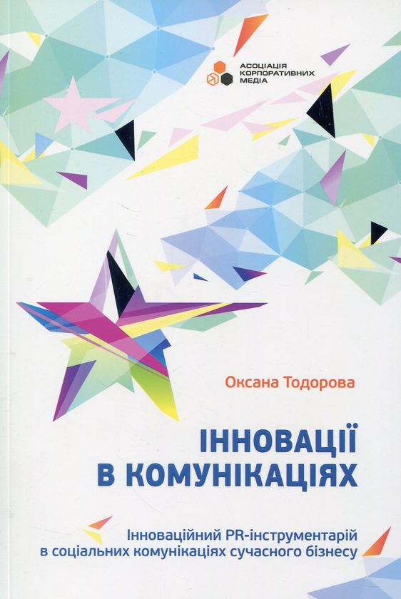 Паперова книга «Інновації в комунікаціях», автор Оксана Тодорова - фото №1