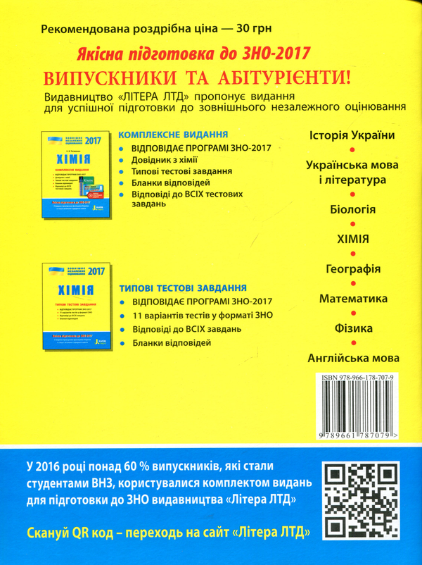 Бумажная книга «ЗНО 2017: Хімія. Типові тестові завдання», автор Алексей Григорович - фото №1