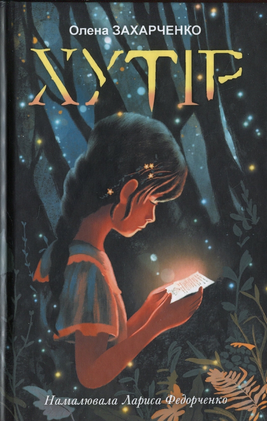 Бумажная книга «Хутір», автор Елена Захарченко - фото №1