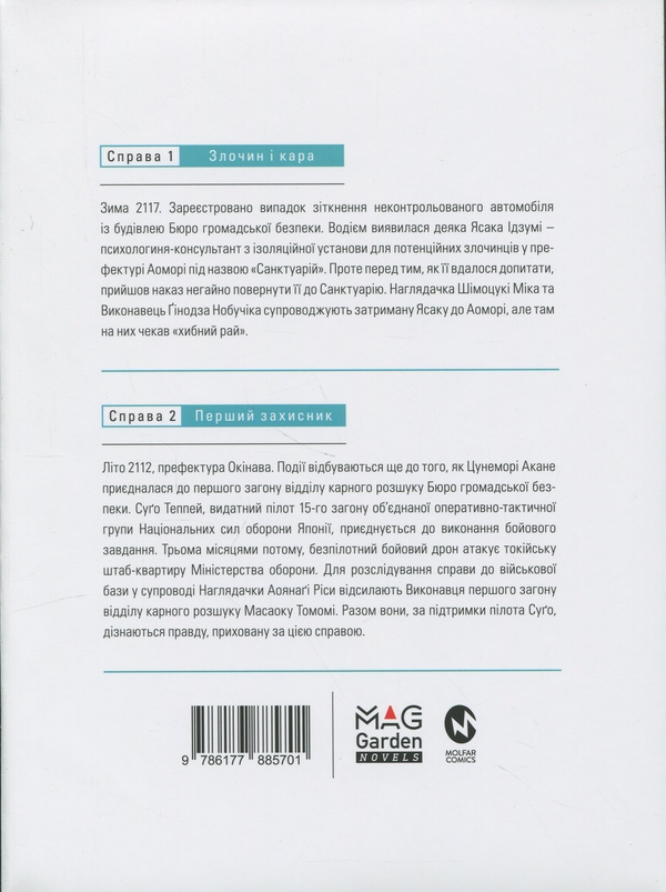 Бумажная книга «Психопас. Грішники системи. Книга 1», авторов Рё Ёсигами, Дзинроку Мёгая  - фото №1