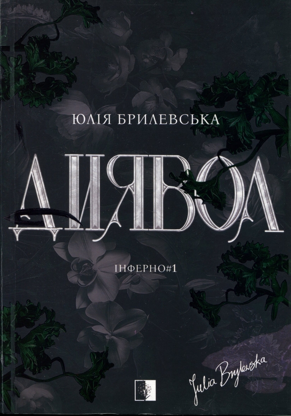 Бумажная книга «Інферно. Книга 1. Диявол», автор Юлия Брылевська - фото №1