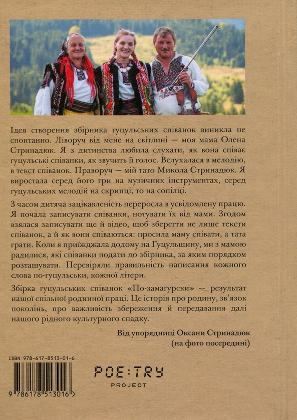 Бумажная книга «По-замаґурски. Гуцульські співанки» - фото №1