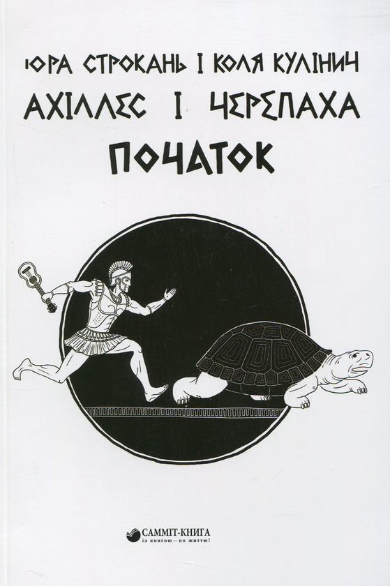 [object Object] «Ахіллес і Черепаха. Початок», авторов Юрий Строкань, Николай Кулинич - фото №1