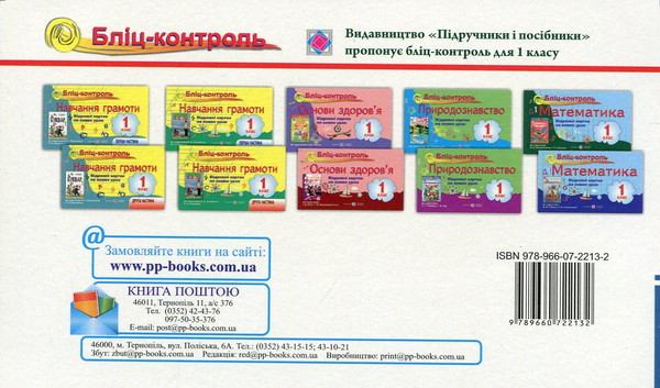 Бумажная книга «Бліц-контроль. Контроль для оперативного контролю з навчання грамоти. 1 клас. Частина 1», автор А. Савчук - фото №1
