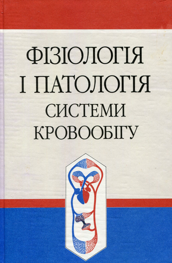 Фізіологія і патологія системи кровообігу