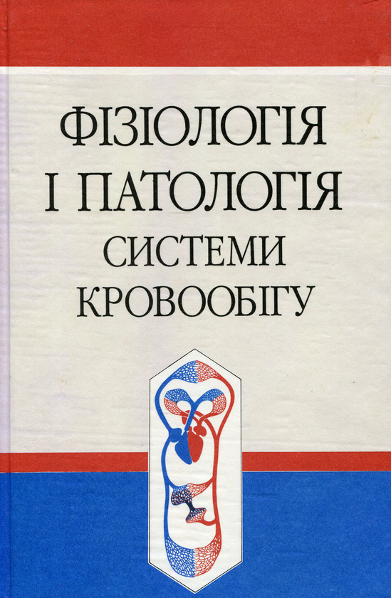 [object Object] «Фізіологія і патологія системи кровообігу», авторів Наталія Корнілова, Нестор Середюк, Євген Панасюк, Владимир Ютанов, Олег Жаринов - фото №1
