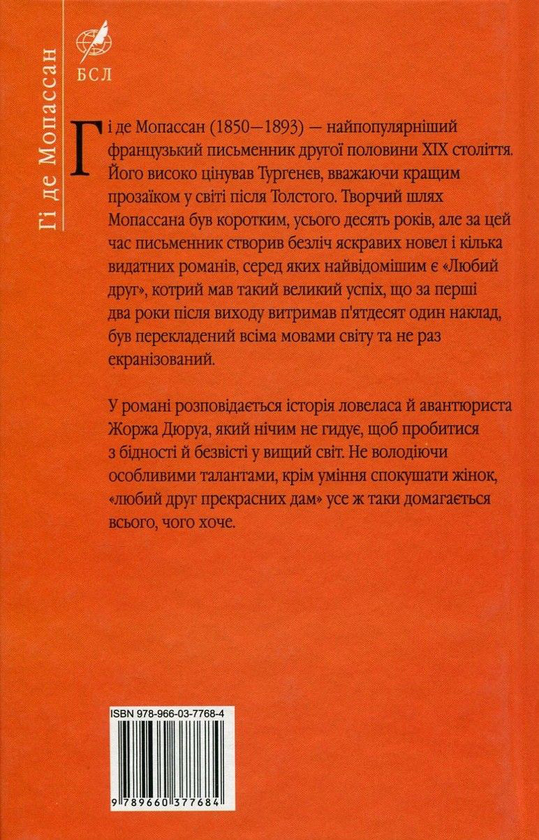 Бумажная книга «Любий друг», автор Ги де Мопассан - фото №1