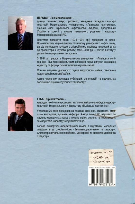 Паперова книга «Оцінка нерухомості», авторів Лев Перович, Юрій Губар - фото №1