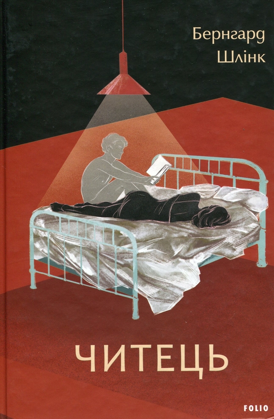 Бумажная книга «Читець», автор Бернхард Шлинк - фото №1