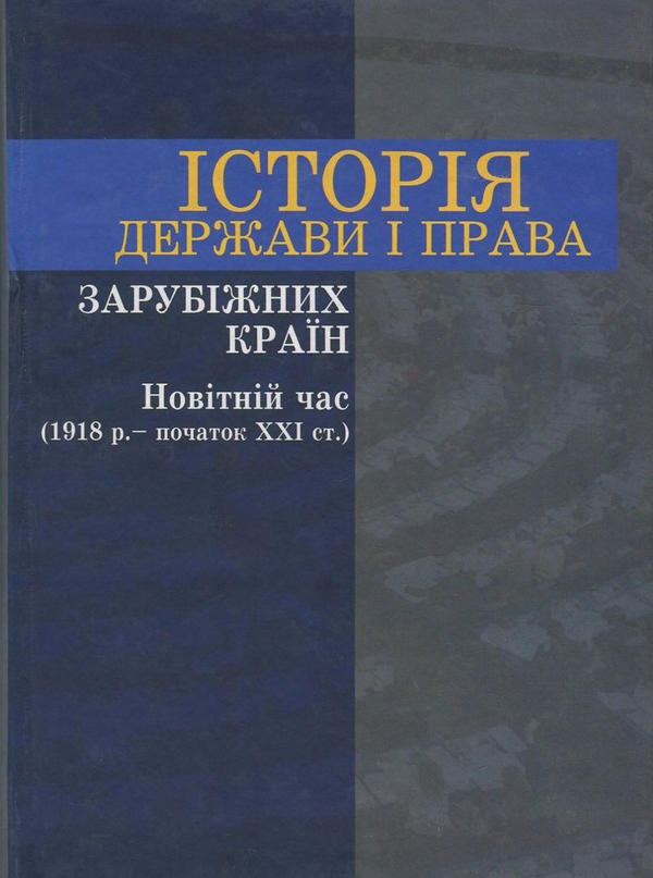 Книга Історія держави і права зарубіжних країн. Новітній...