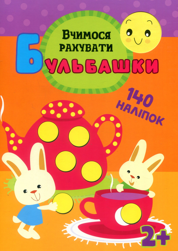 [object Object] «Бульбашки. Вчимося рахувати», автор Ілона Бумблаускіне - фото №1