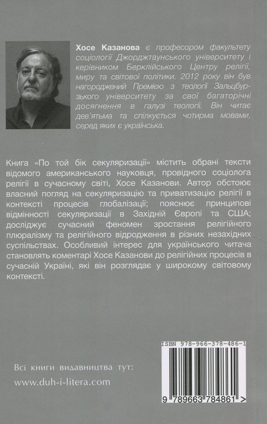 Бумажная книга «По той бік секуляризації. Релігійна та секулярна динаміка нашої глобальної доби», автор Хосе Казанова - фото №1