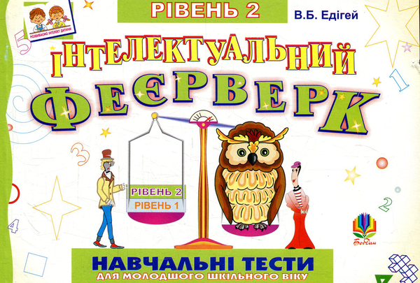 [object Object] «Інтелектуальний феєрверк. Навчальні тести (рівень 2)», автор Валерий Эдигей - фото №1