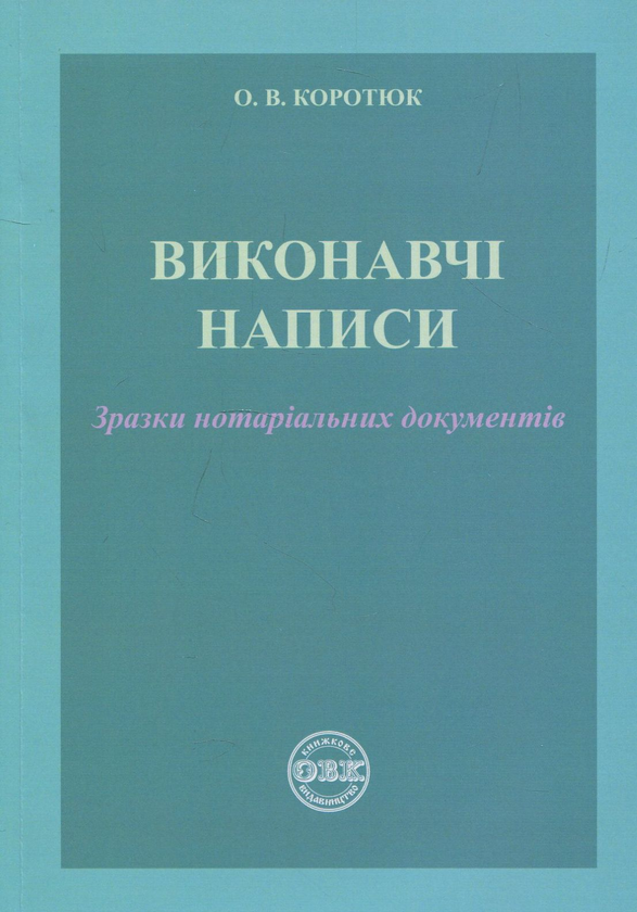 Книга Виконавчі написи. Зразки нотаріальних документів