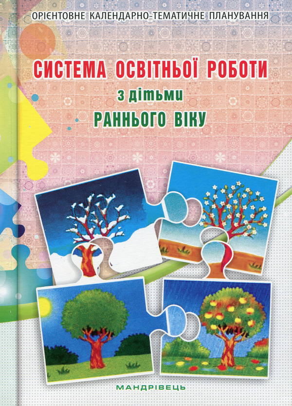 Бумажная книга «Система освітньої роботи з дітьми раннього віку», автор Гнировская Елена - фото №1