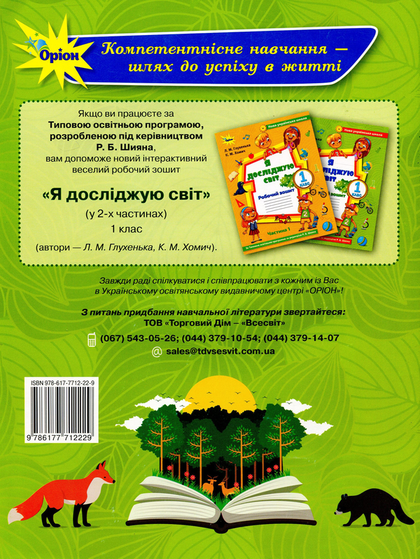 Паперова книга «Я досліджую світ. Робочий зошит. Частина 2. 1 клас», авторів Людмила Глухенька, К. Хомич - фото №1