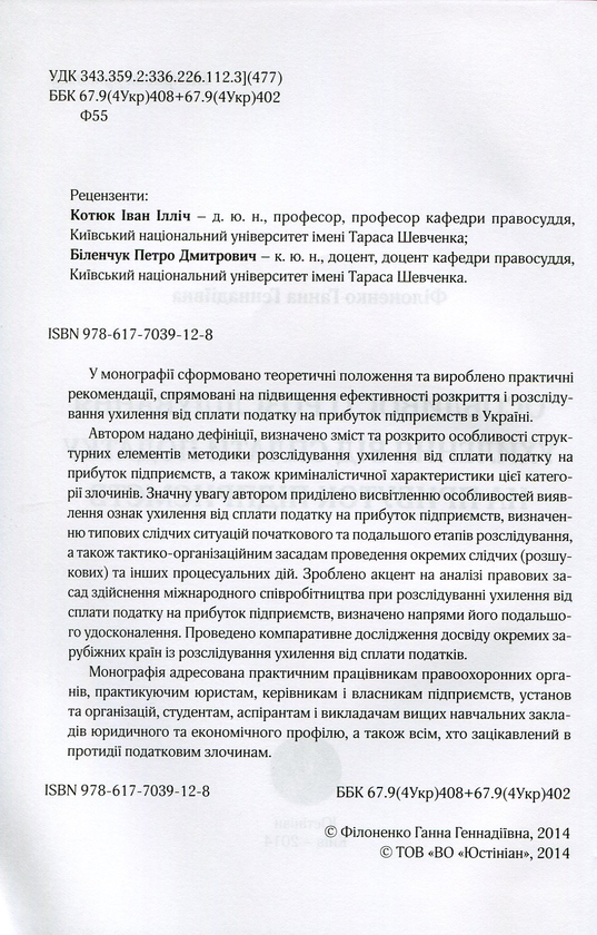 Бумажная книга «Особливості розслідування ухилення від сплати податку на прибуток підприємств», автор Филоненко Анна - фото №1