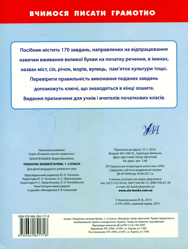 Паперова книга «Правопис великої букви. 1-2 класи», автор Марія Конопельнюк - фото №1