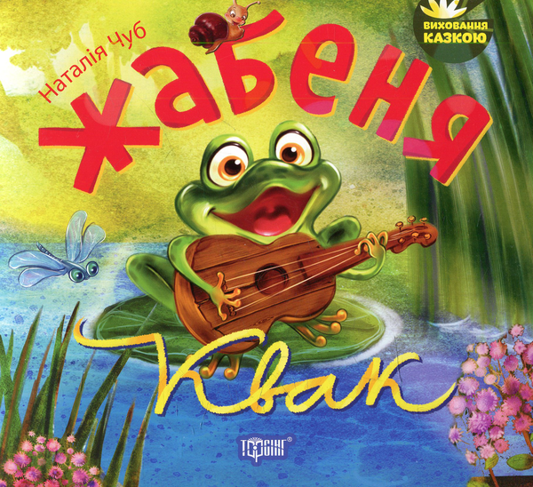 Бумажная книга «Жабеня Квак», автор Наталия Чуб - фото №1