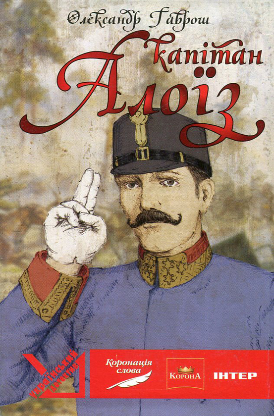 Паперова книга «Капітан Алоїз », автор Олександр Гаврош - фото №1