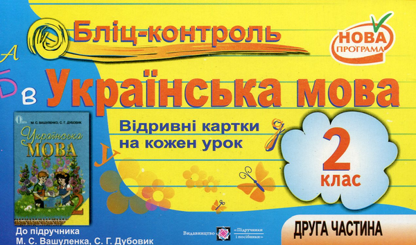 Книга Бліц-контроль. Картки для оперативного контролю...