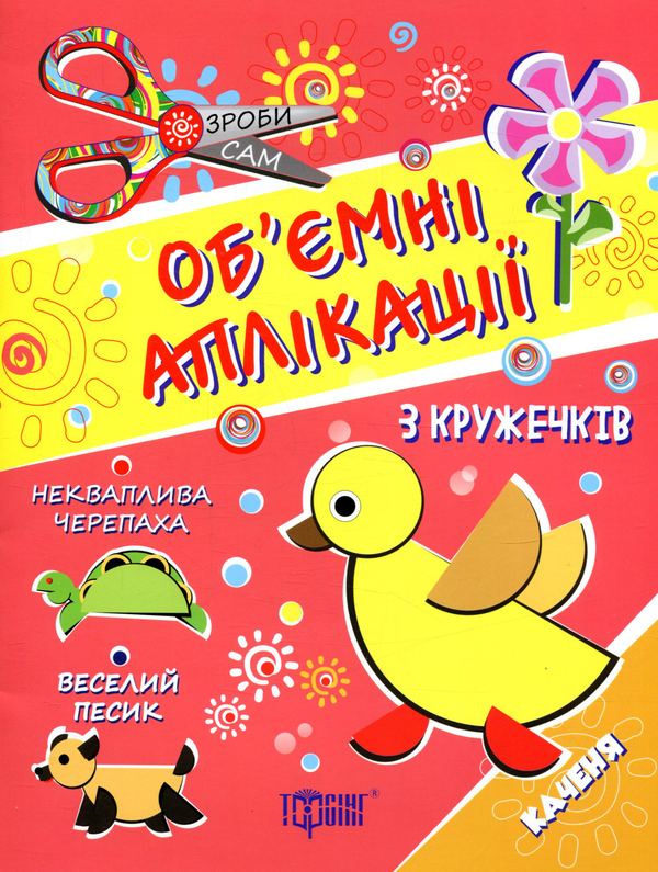 Книга Об'ємні аплікації. Каченя