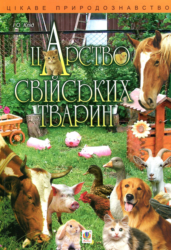 Бумажная книга «Царство свійських тварин», автор Ирина Клид - фото №1