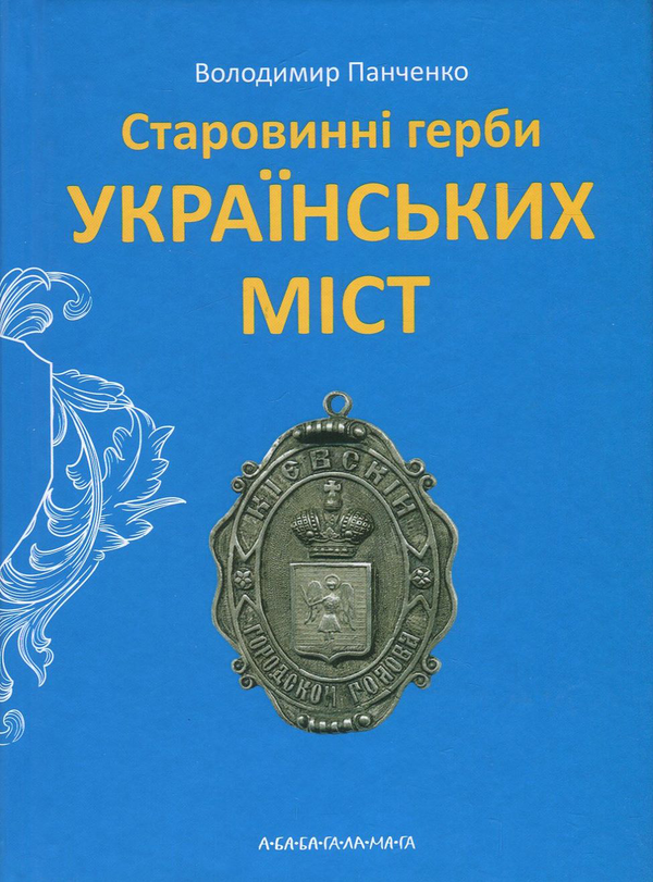 Бумажная книга «Старовинні герби українських міст», автор Владимир Панченко - фото №1